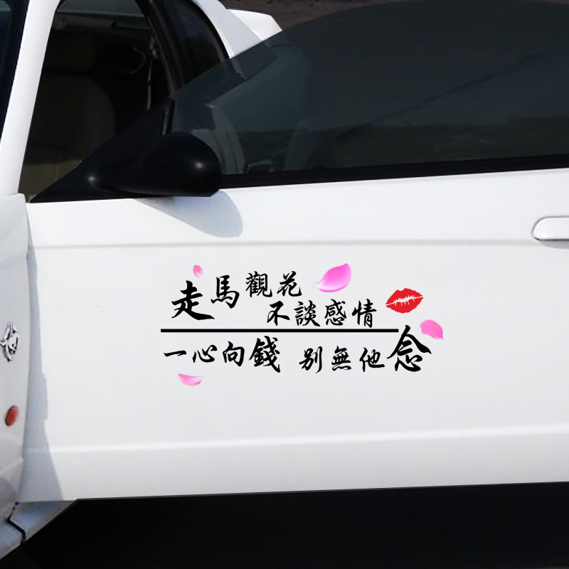 走马观花不谈感情一心向钱别无他念汽车个性贴纸创意文字车身贴纸