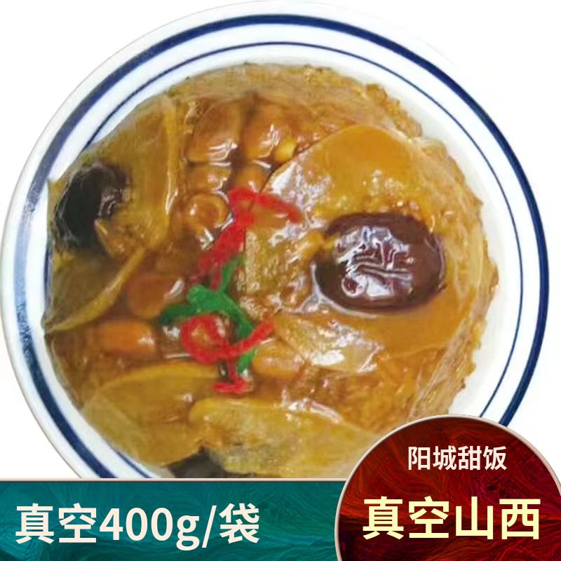 山西特产阳城十大碗之阳城甜饭400g/袋真空装阳城特色小吃软糯甜