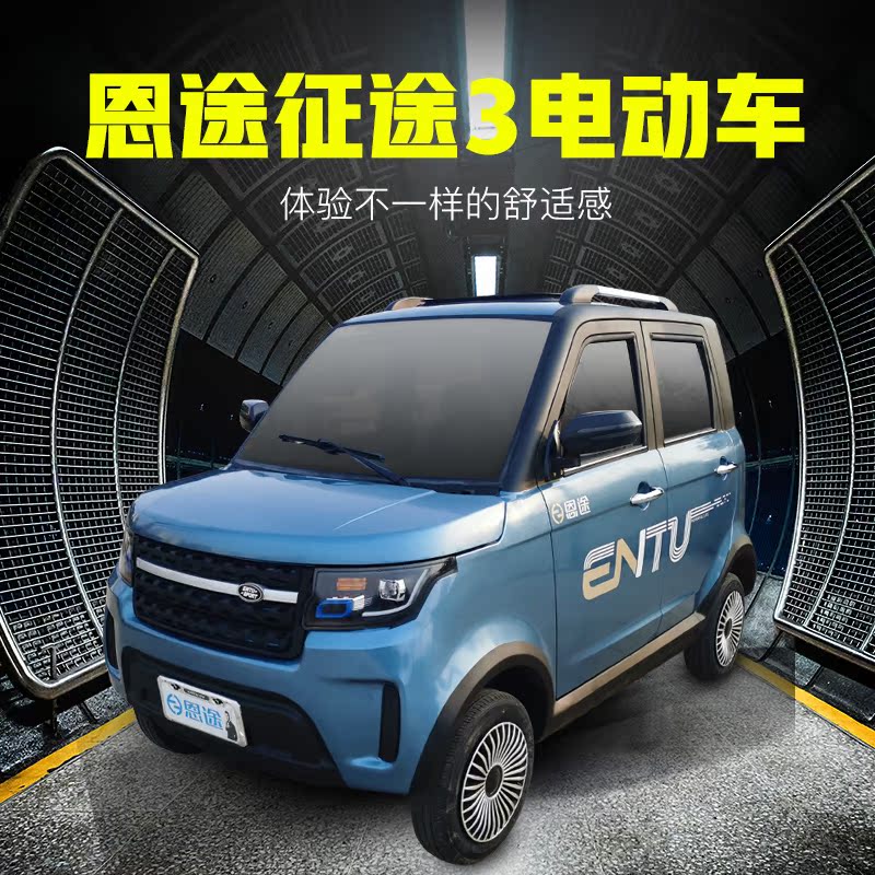 恩途电动四轮x9家用成人新能源汽车全封闭代步电动四轮车