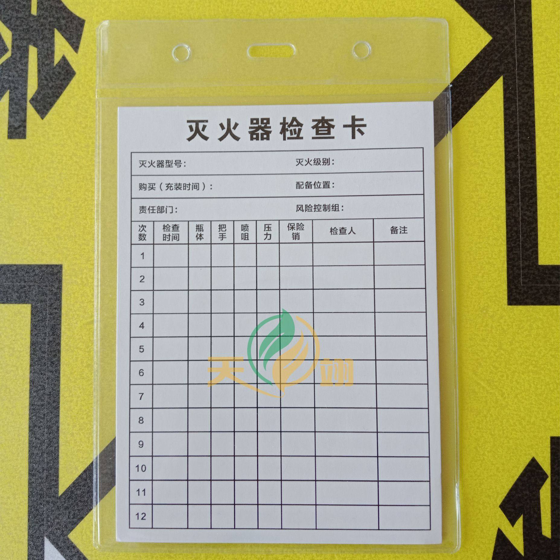 灭火器检查卡消防器材养护记录卡消火栓检查卡消防安全标识牌标贴灭火