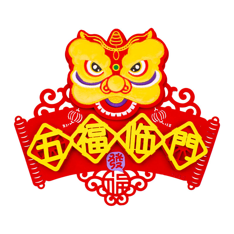 2022虎年卡通横批刺绣立体福字门挥春挂件对联喜字
