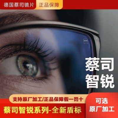 蔡司智锐zeiss眼镜镜片立方蓝光树脂近视定制眼镜片