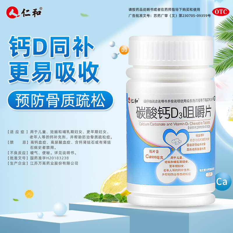 仁和碳酸钙d3钙咀嚼片钙片72片维生素d孕妇成人中老年补钙颗粒otc