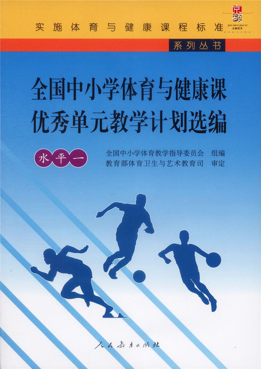 体育健康全国实施出版社教育人民人教标准课程大学教材