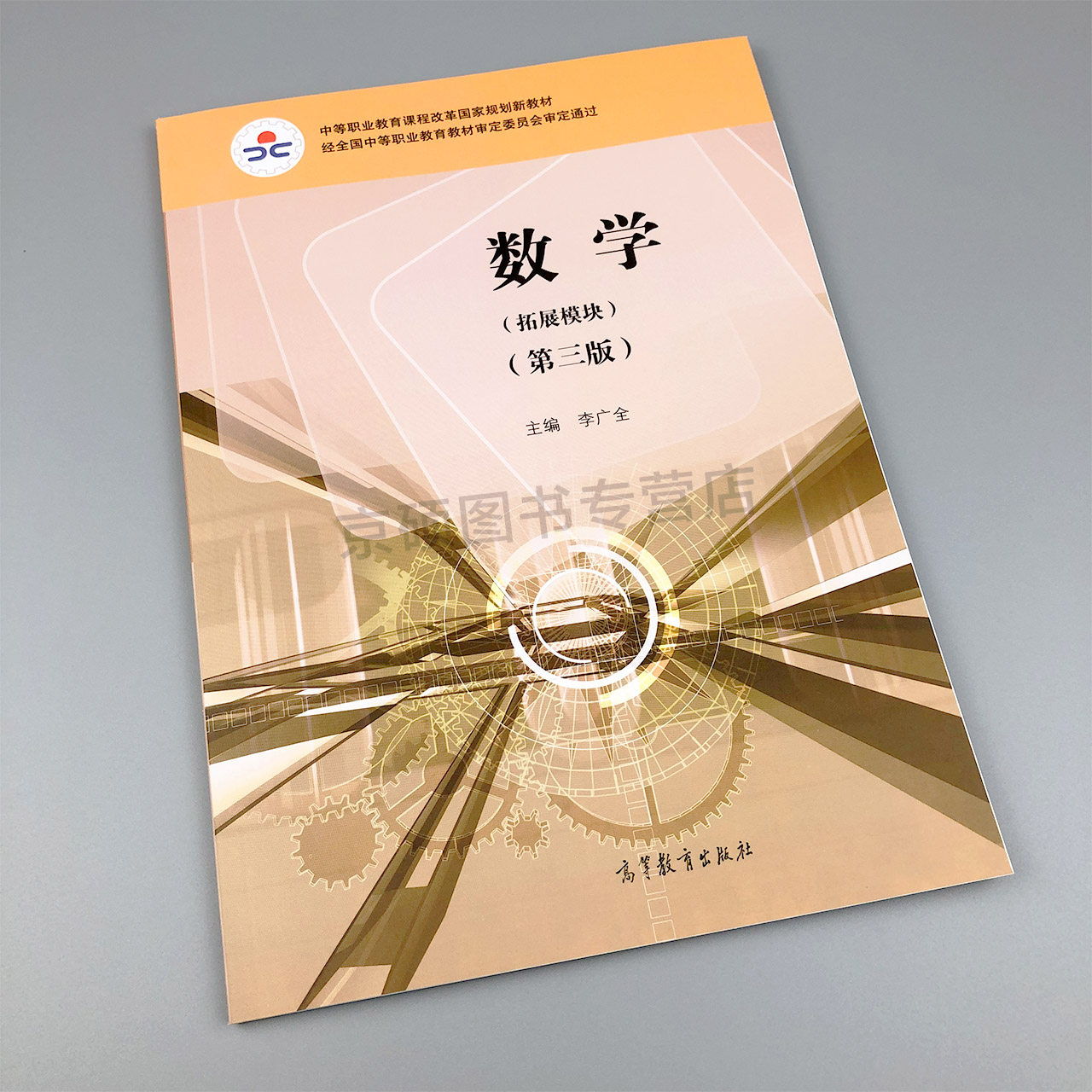 教材规划出版社高等教育审定中职新教材课程改革包邮职业教育中学教材