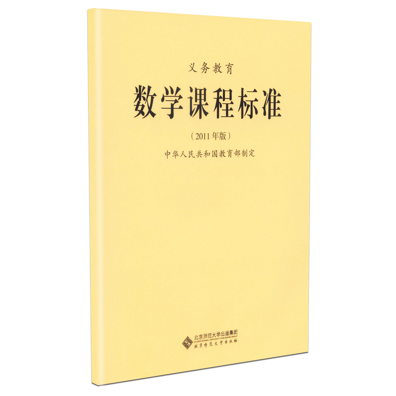 新课标 义务教育 数学课程标准 2011年版 中华人民共和国教育部制定