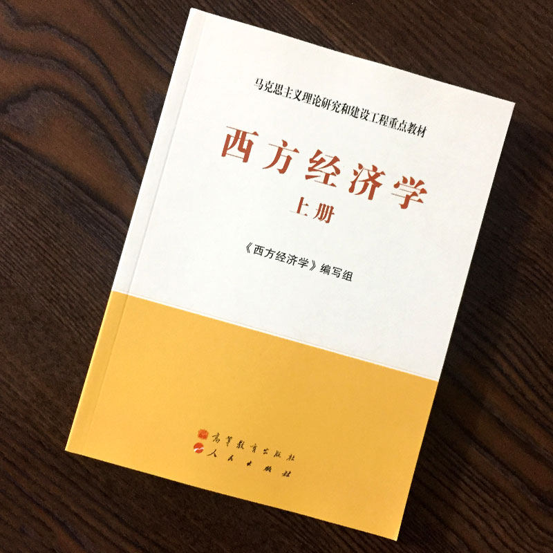 西方经济学上册 马工程 马克思主义理论研究和建设工程重点教材高等