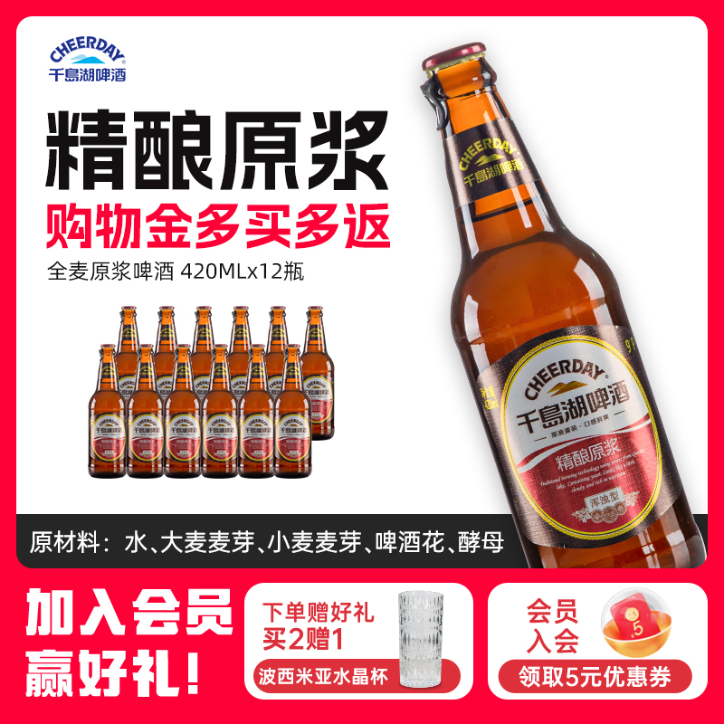 千岛湖精酿原浆啤酒9度全麦420ml*12瓶整箱装官方旗舰店