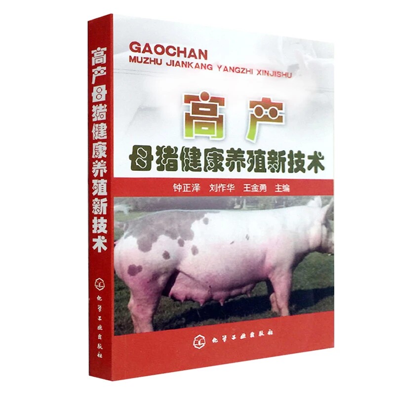 母猪养猪正版大全教程养殖技术幼猪仔猪手册指南畜牧