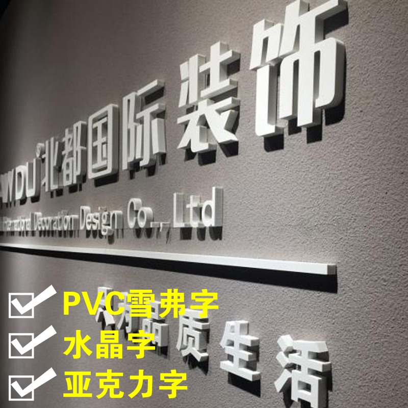 pvc字广告字雕刻雪弗字定做水晶字亚克力字背景墙门头招牌字制作