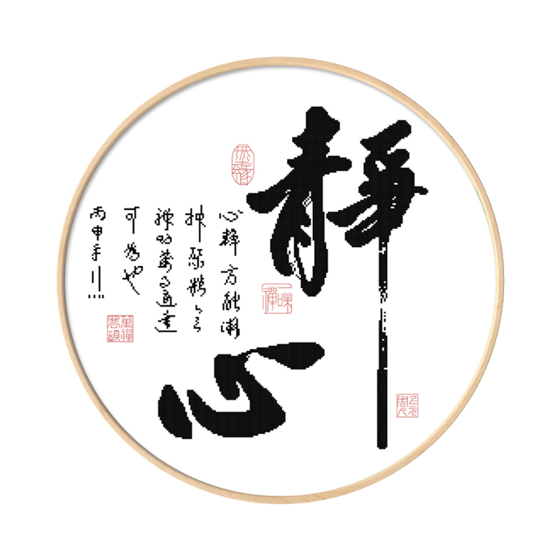 十字绣圆形图中式禅意书法静心现代简约线绣字画简单十字绣套件