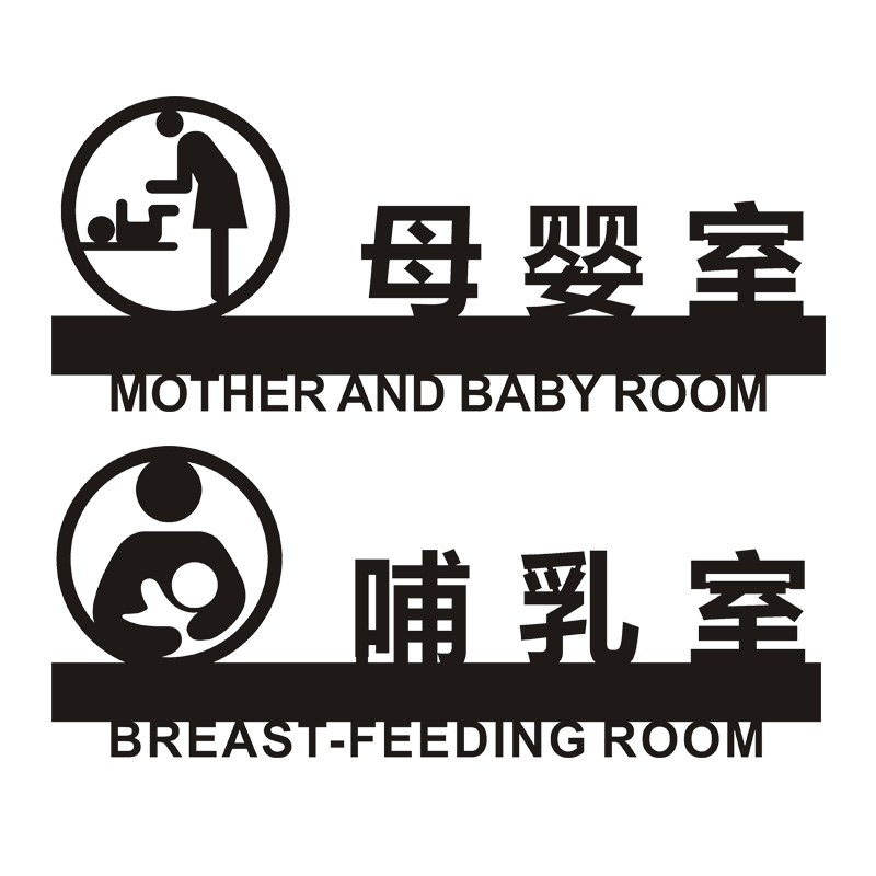 创意母婴标识哺乳室门牌爱心提示亚克力标志医院标志牌