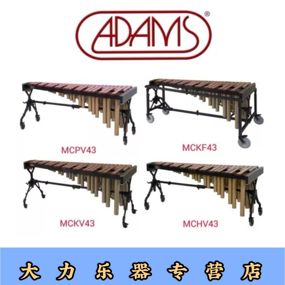 荷兰adams专业马林巴琴43组mchvmckvmckfmcpv43木琴