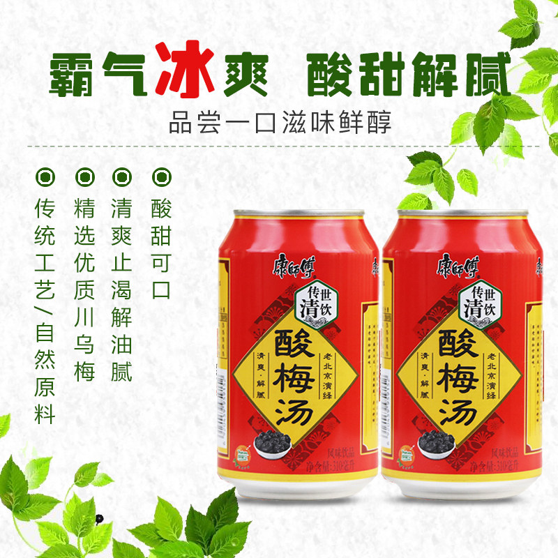 康师傅酸梅汤陈皮酸梅汁果味饮料310ml 24罐多省包邮