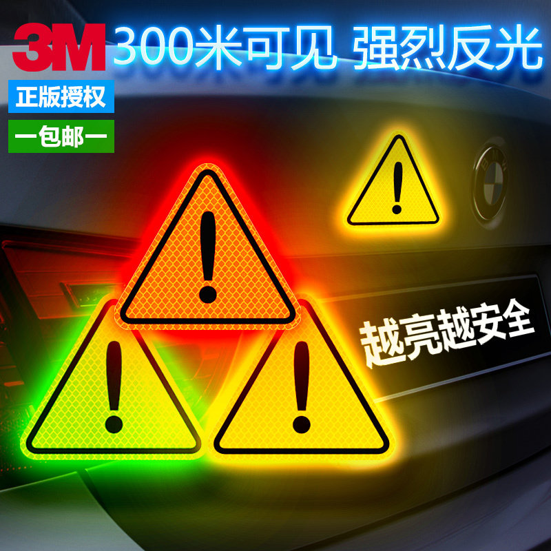 3m荧光感叹号标识反光夜光个性三角警示贴纸汽车装饰贴