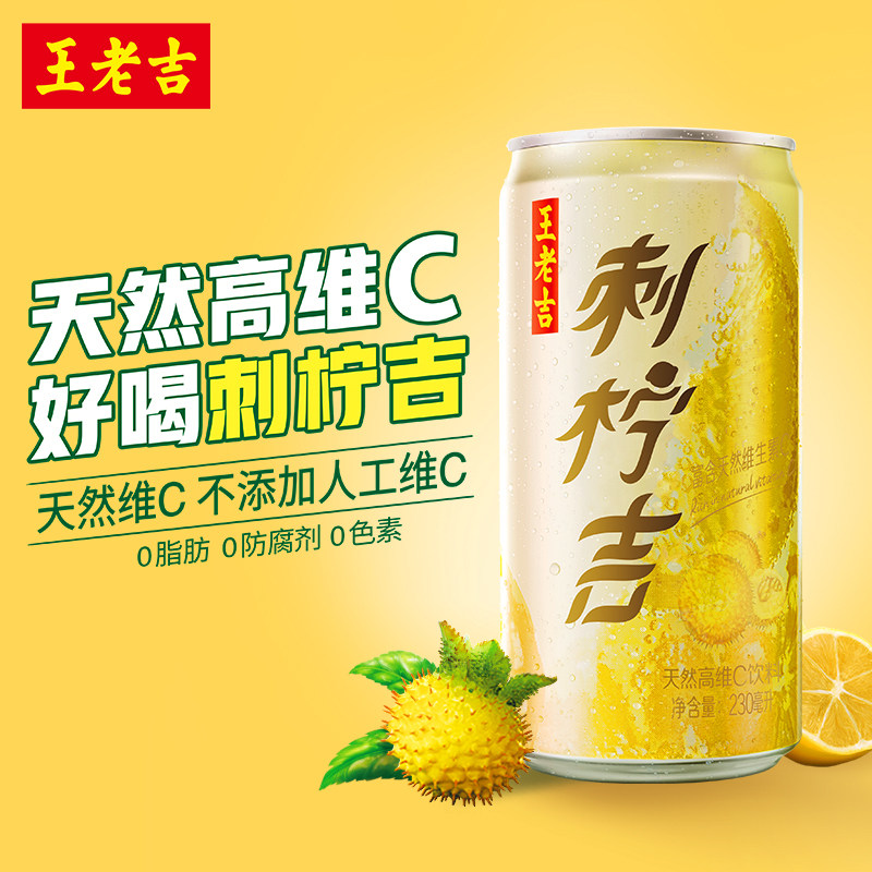 王老吉刺柠吉230ml24罐