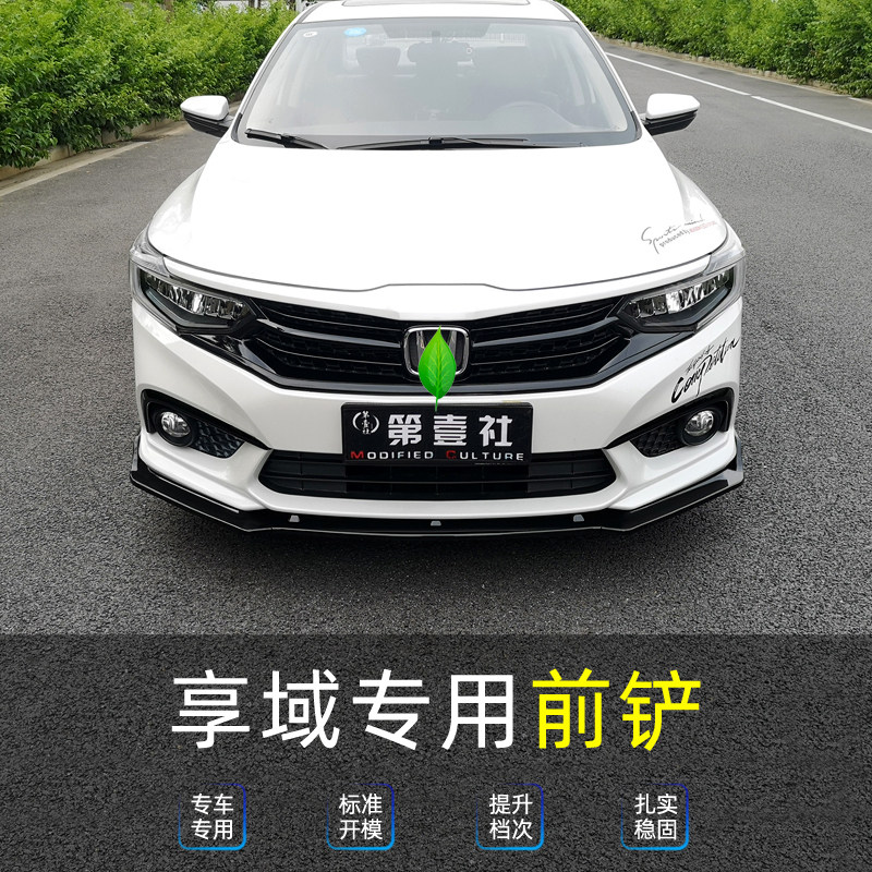 适用于本田享域前铲前唇改装包围前脸前杠后杠防撞条保险杠装饰件