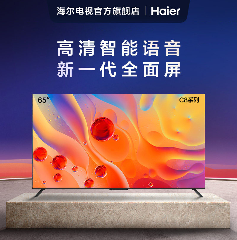 海尔lu65c865英寸新款4k高清智能语音电视机液晶家用网络电视