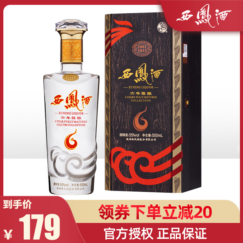 西凤酒55度六年陈酿绵柔凤香型6年高度白酒收藏国产白酒
