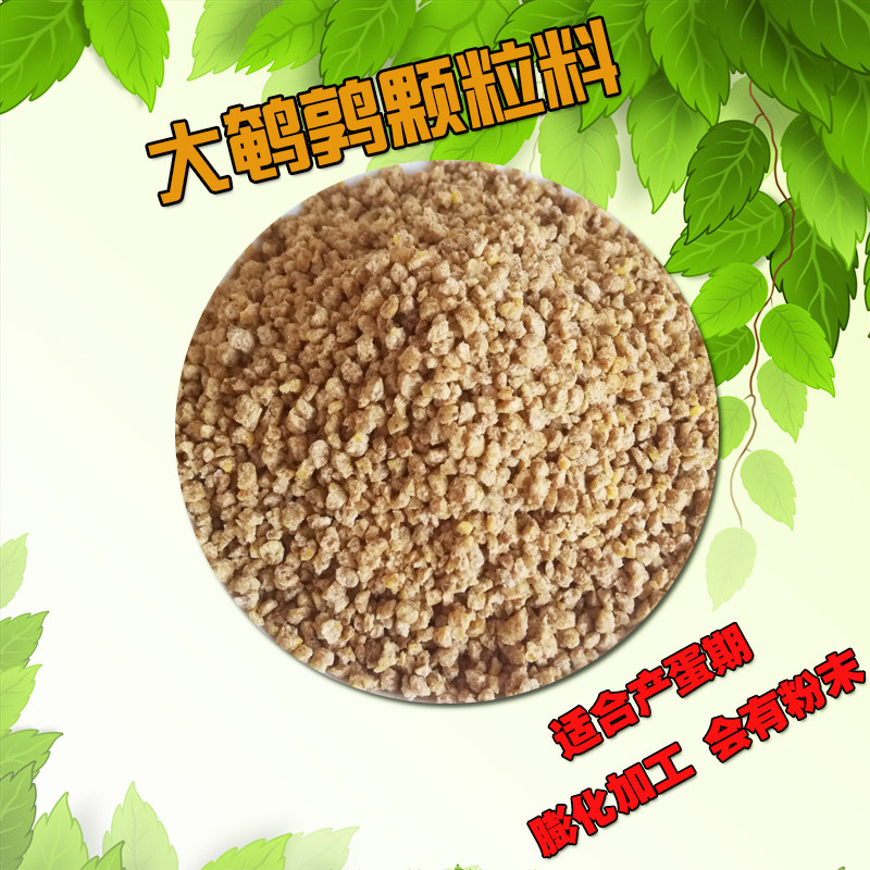高产蛋鹌鹑饲料全价料家禽小鸡鸟食下蛋鹌鹑口粮育雏鹌鹑开口饲料