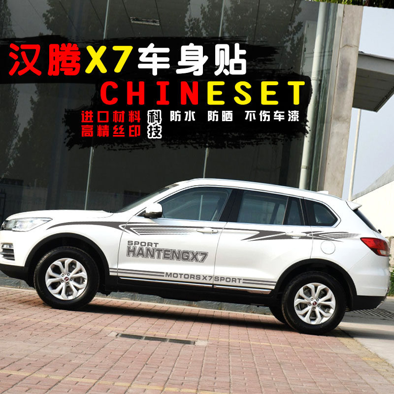 汉腾x7车贴个性运动改装汉腾x7车身腰线拉花装饰贴汉腾x7汽车车贴