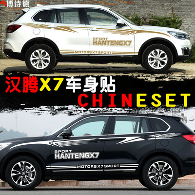 汉腾x7车贴个性运动改装汉腾x7车身腰线拉花装饰贴汉腾x7汽车车贴