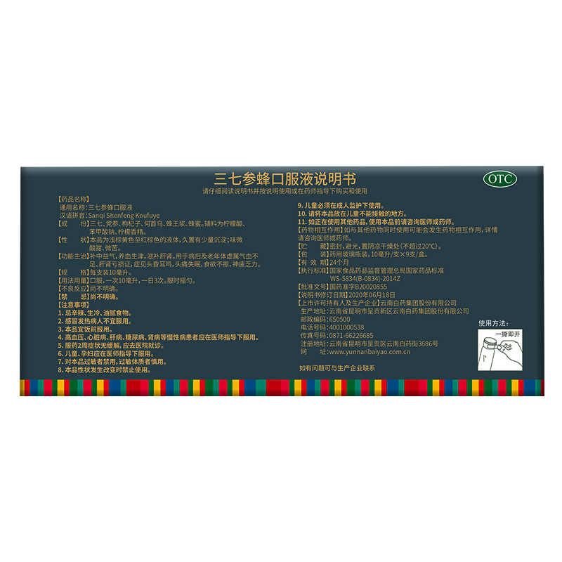 云南白药三七参蜂口服液9支盒