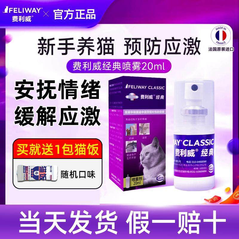 费利威费洛蒙猫用喷雾让猫咪更安心