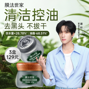 膜法世家黑豆清洁泥膜控油去黑头油光不紧绷收毛孔涂抹式面膜男女