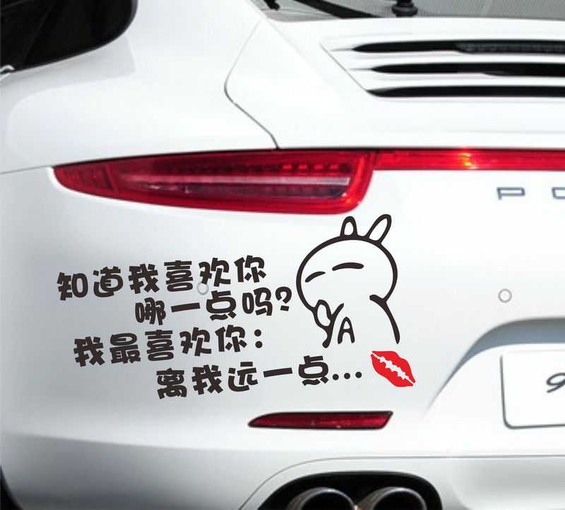 搞笑文字车贴车尾装饰遮挡划痕离我远一一点汽车装饰贴