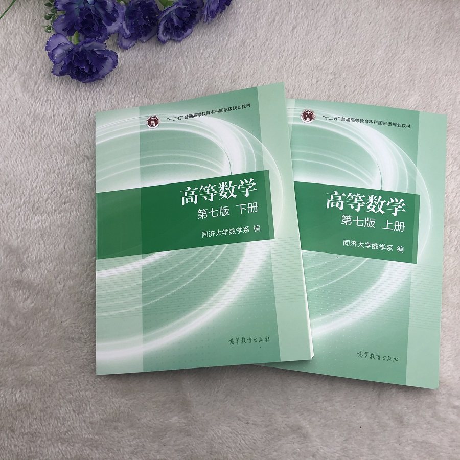 同济高等数学教材现货高数课本习题数学数学系官方大学教材