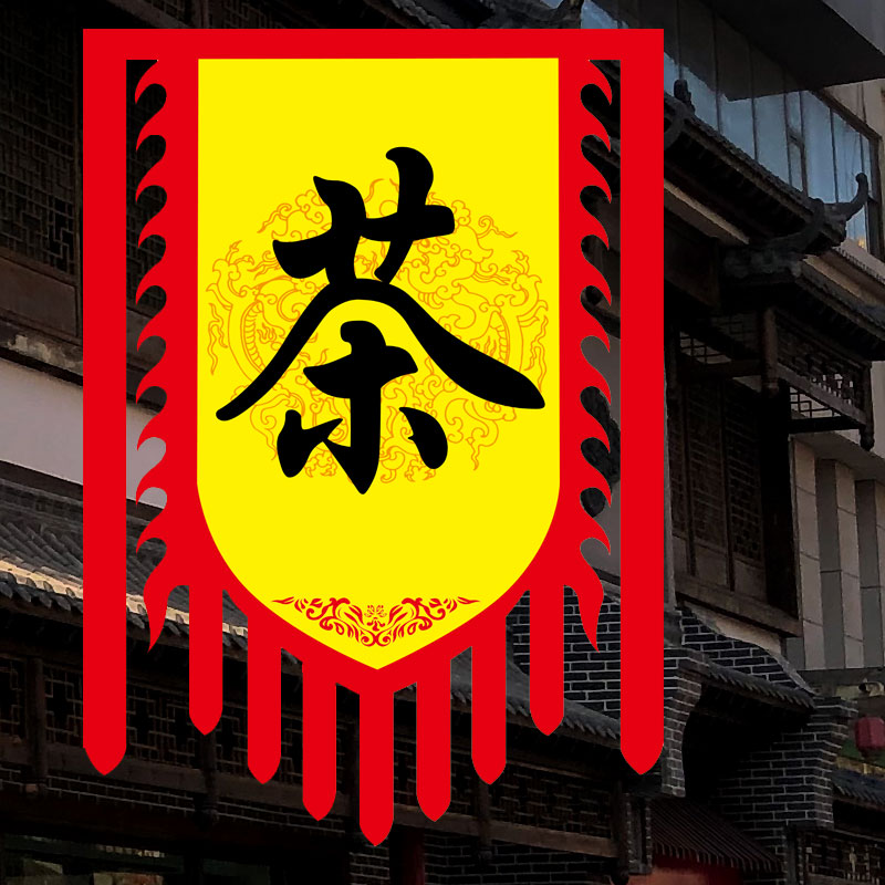 茶旗定制旗帜制作彩旗仿古旗子订做公司广告旗帜