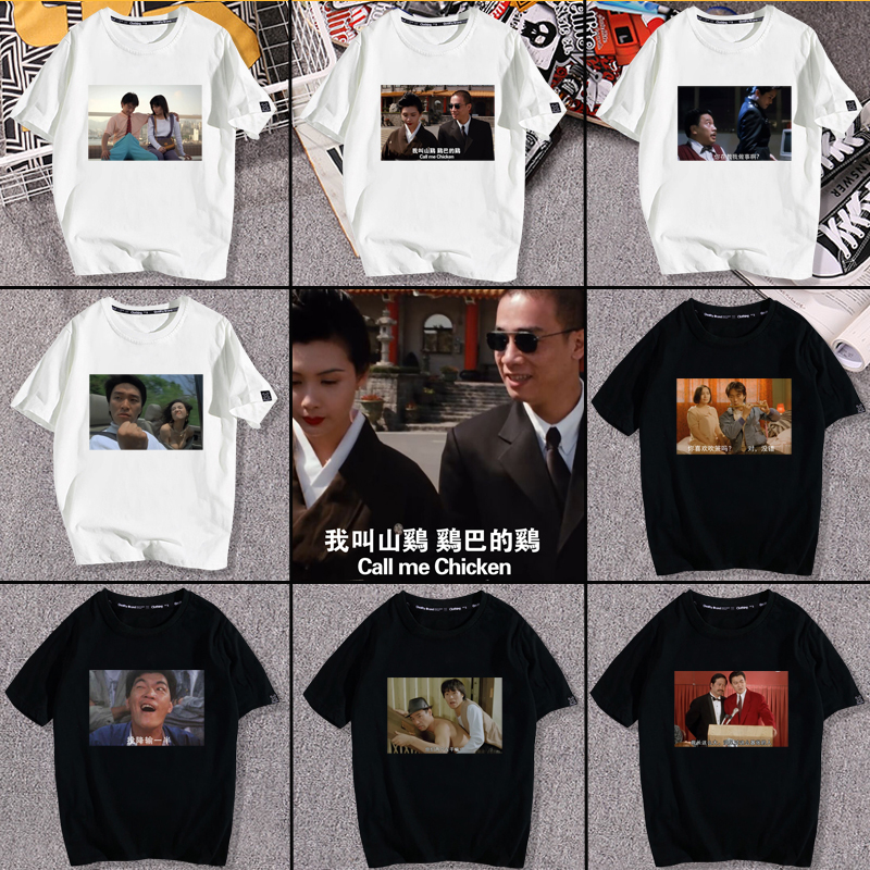 香港电影古惑邱淑贞我叫山鸡周星驰投降一半短袖t恤