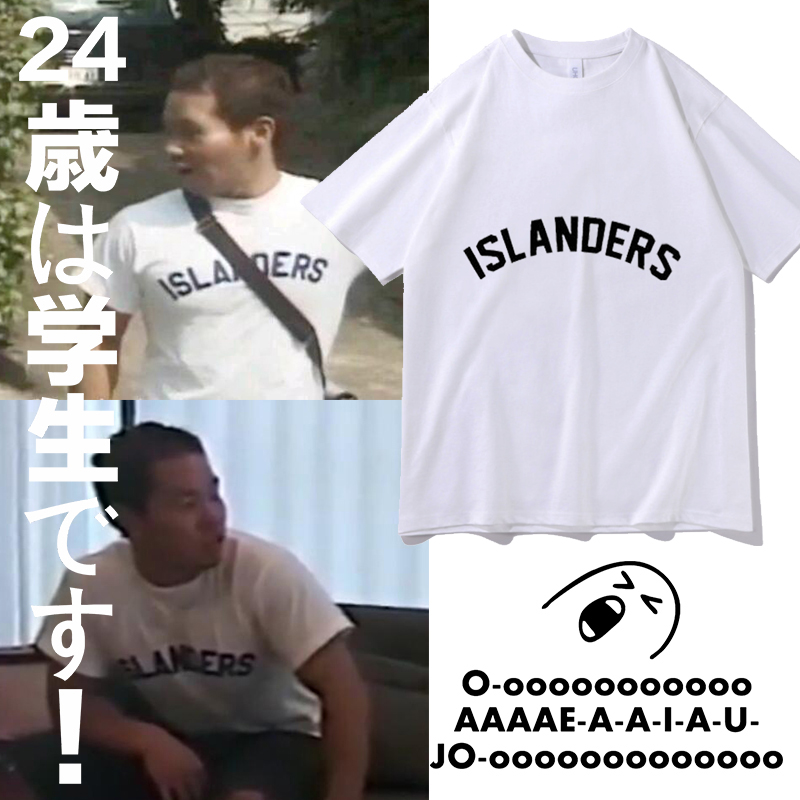 田所浩野兽先辈同款islandes短袖哲学恶臭恤男衣服动漫t恤