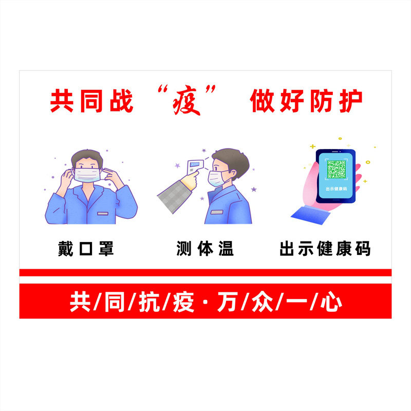 标识防疫今日标语牌警示指示海报宣传标志牌