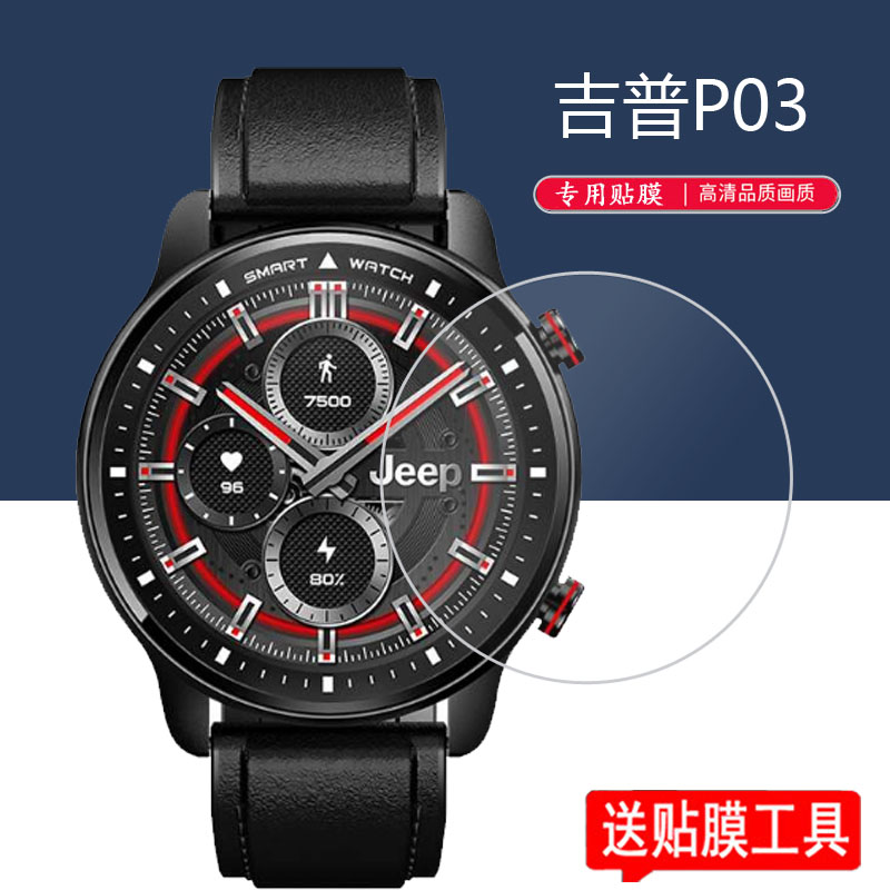 吉普jeep手表p03运动智能贴膜屏幕p01sm33手机贴膜