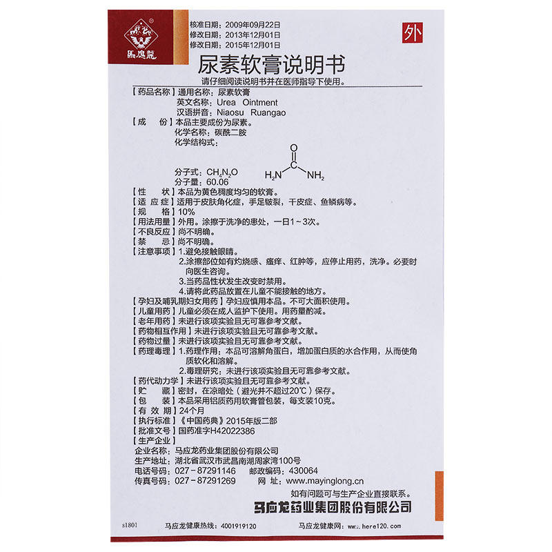 马应龙尿素乳膏10g1支足癣脱皮红肿糜烂祛痘抗菌消炎