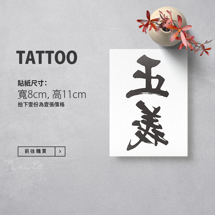 港风文艺防水纹身贴 x 海贼王海军正 正义 中文汉字成语