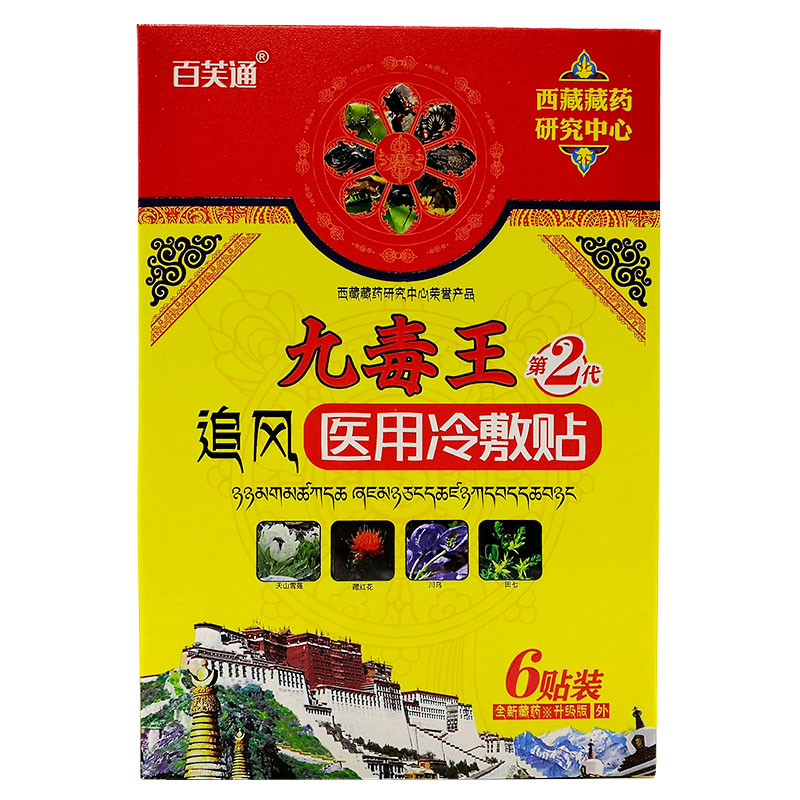 买2送1买3送2买5送4百芙通九毒王追风医用冷敷贴6贴装
