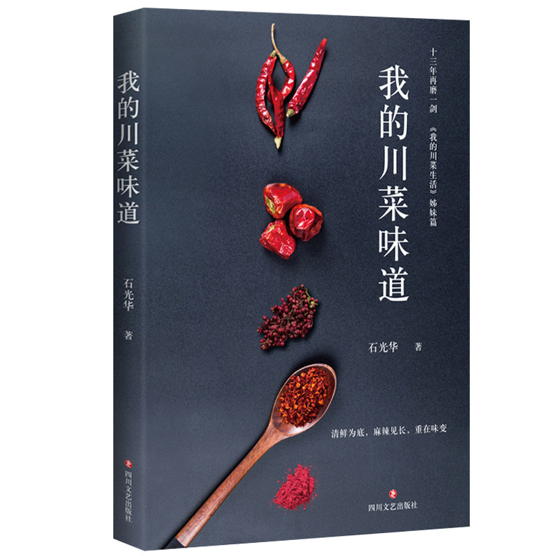 我的川菜生活姊妹篇 川菜菜谱做法大全 麻辣川菜饮食文化书籍舌尖上的