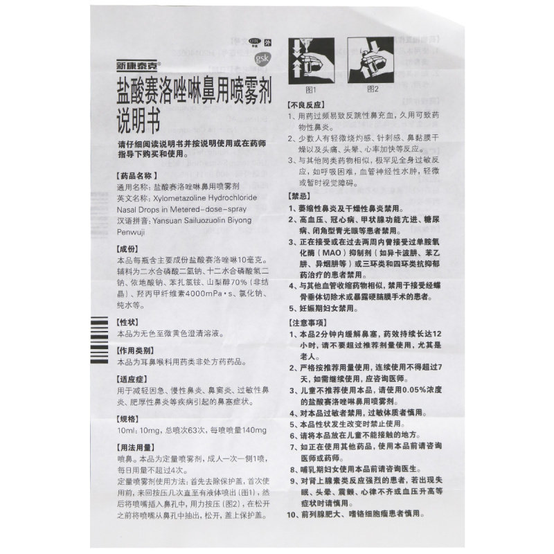 新康泰克盐酸赛洛唑啉鼻用喷雾剂10ml过敏急慢性鼻