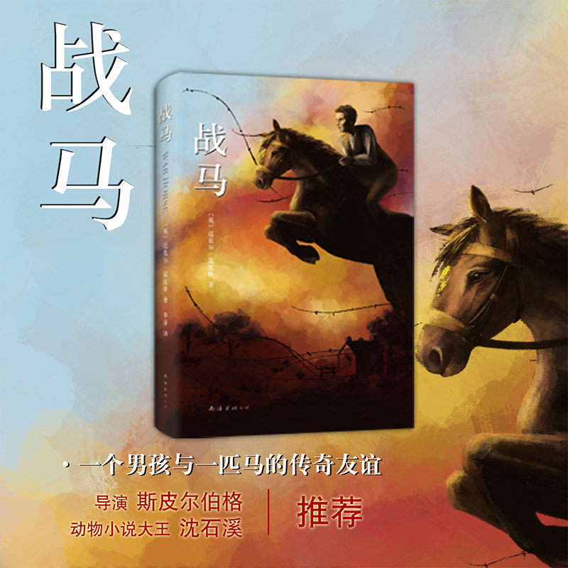 绘本幼儿战马童书中小学儿童文学青少年典藏精装书籍绘本