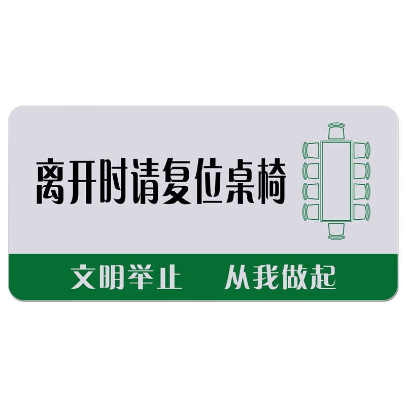 桌椅离开开时复位温馨提示亚克力会议室标识教室标志牌