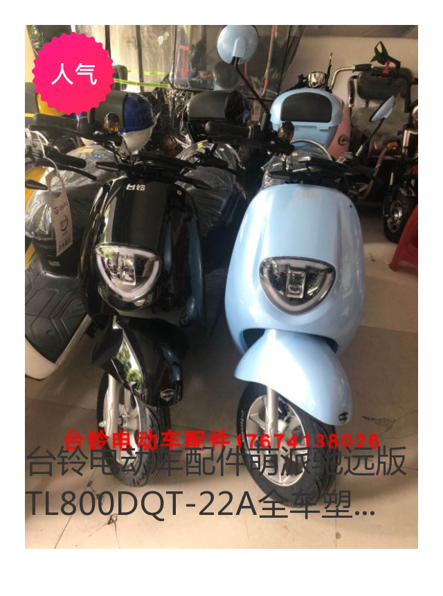 台铃电动车配件铃战米柚拉新战锋战翼萌动全车塑料更多电动车零