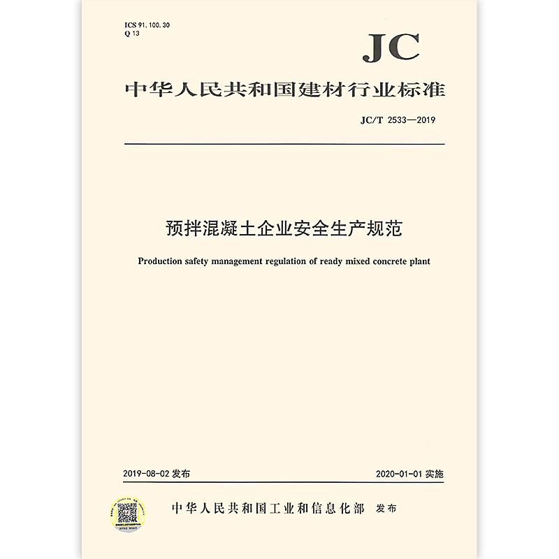 正版现货 jc/t 2533-2019 预拌混凝土企业安全生产规范 建材行业标准