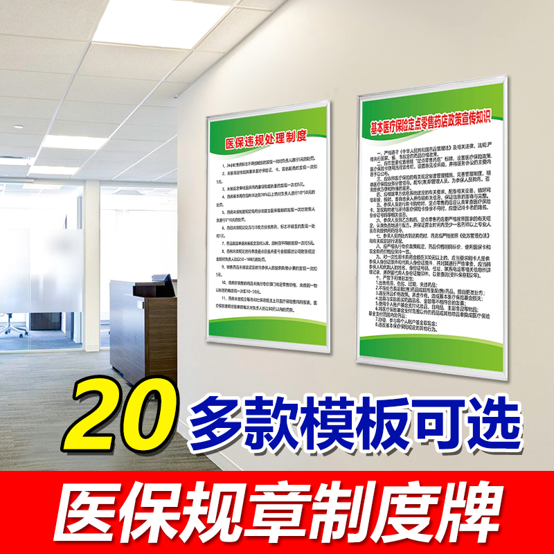 医保政策宣传栏药店规章制度制度定点管理制度标志牌