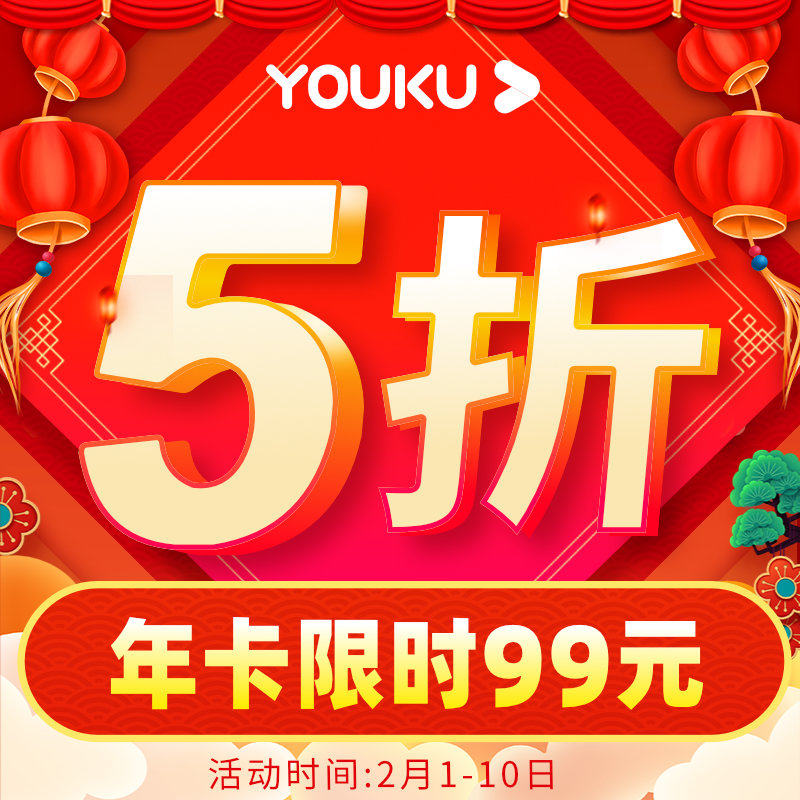 【券后5折99】优酷vip会员12个月youku土豆视频vip会员1年卡秒充