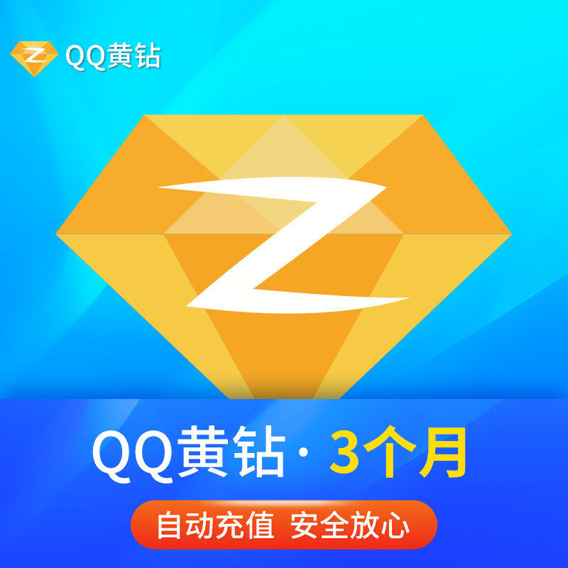 黄钻3个月55折腾讯qq贵族包季三个月自动充值社交交友