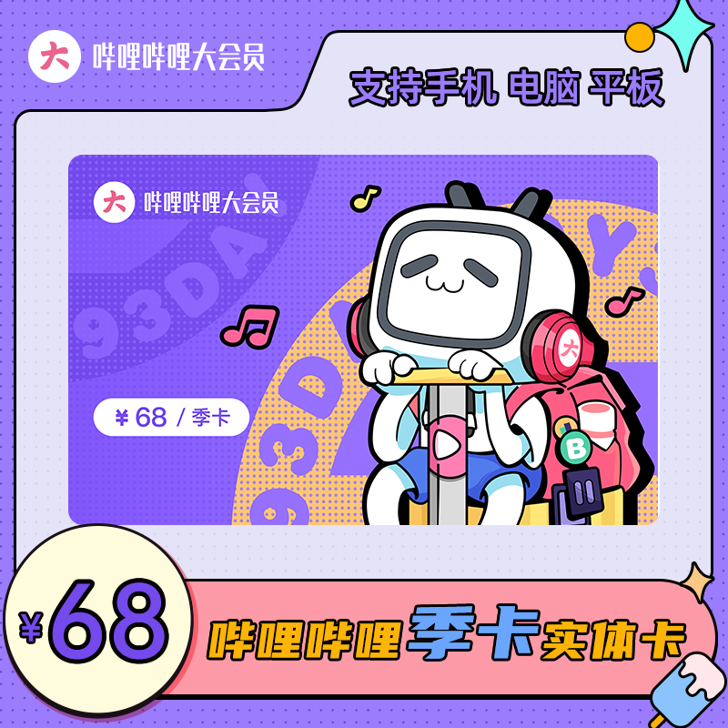 会员哔哩哔哩大会bilibili3个月实体站大vip季卡礼品中国石化