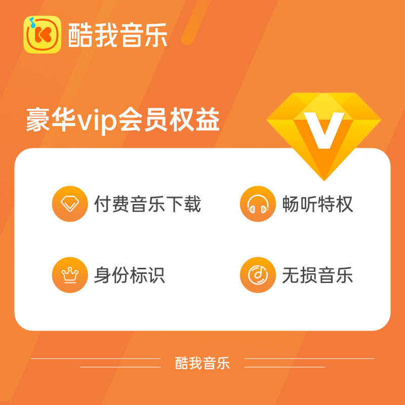 酷我音乐豪华vip会员月卡1个月付费音乐包权益音频fm